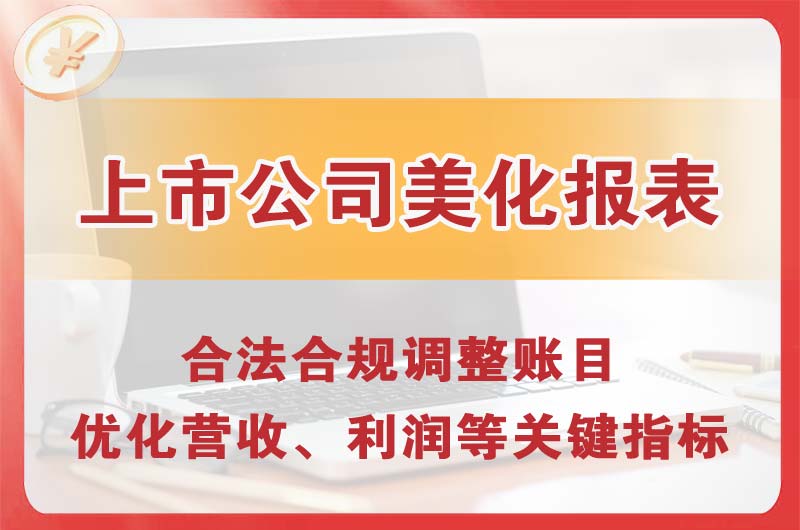建昌上市公司美化报表
