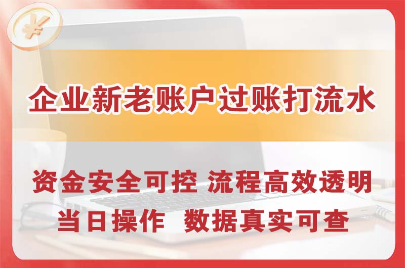 建昌企业新老账户过账打流水